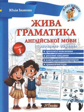 Жива граматика англійської мови + CD Рівень 1 Іванова Ю. Whalen J. New Time Жива граматика англійської мови + CD Рівень 1 Іванова Ю. Whalen J. New Time