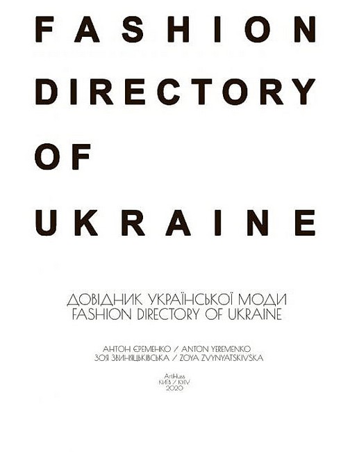 Fashion Directory of Ukraine Довідник української моди Авт: Антон Єременко Зоя Звиняцьківська Вид-во: ArtHuss - фото 2