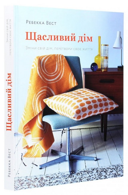 Щасливий дім Зміни свій дім, перетвори своє життя Авт: Ребекка Вест Вид-во: ArtHuss - фото 1
