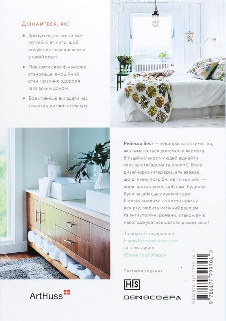 Щасливий дім Зміни свій дім, перетвори своє життя Авт: Ребекка Вест Вид-во: ArtHuss - фото 2