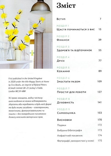 Щасливий дім Зміни свій дім, перетвори своє життя Авт: Ребекка Вест Вид-во: ArtHuss - фото 3