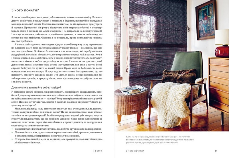 Щасливий дім Зміни свій дім, перетвори своє життя Авт: Ребекка Вест Вид-во: ArtHuss - фото 5