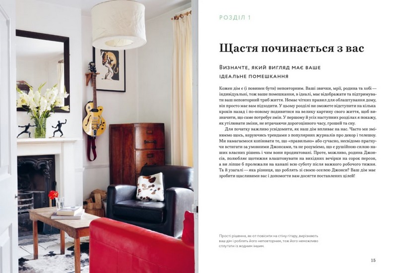 Щасливий дім Зміни свій дім, перетвори своє життя Авт: Ребекка Вест Вид-во: ArtHuss - фото 6