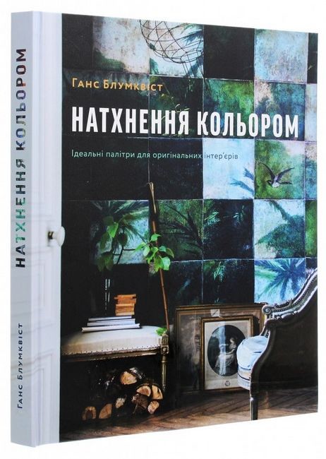Натхнення кольором Ідеальні палітри для оригінальних інтерєрів Авт: Ганс Блумквіст Вид-во: ArtHuss - фото 1