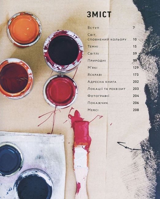 Натхнення кольором Ідеальні палітри для оригінальних інтерєрів Авт: Ганс Блумквіст Вид-во: ArtHuss - фото 2