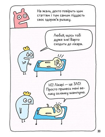 Вторгнення трусів-убивць! Як розпізнавати фейкові новини, дезінформацію та теорії змов Авт: Еліз Ґравель Вид-во: Час Майстрiв - фото 3