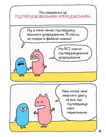 Вторгнення трусів-убивць! Як розпізнавати фейкові новини, дезінформацію та теорії змов Авт: Еліз Ґравель Вид-во: Час Майстрiв - фото 5