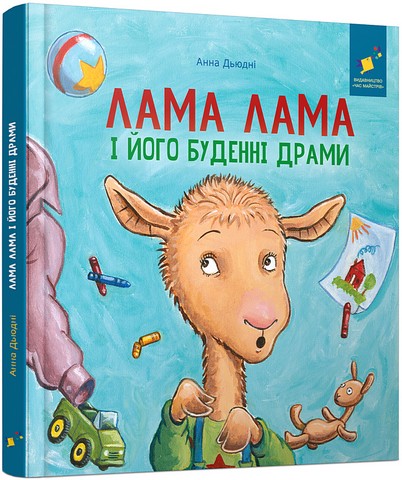 Лама Лама і його буденні драми Авт: Анна Дьюдні Вид-во: Час Майстрiв - фото 1