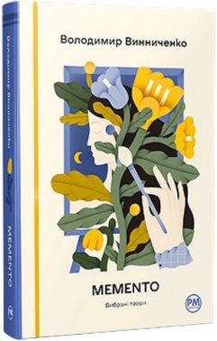 Memento Вибрані твори Авт: Володимир Винниченко Вид-во: РМ Memento Вибрані твори Авт: Володимир Винниченко Вид-во: РМ