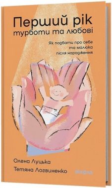 Перший рік турботи та любові Як подбати про себе та малюка після народження Авт: Олена Луцька Тетяна Логвиненко Вид-во: Віхола Перший рік турботи та любові Як подбати про себе та малюка після народження Авт: Олена Луцька Тетяна Логвиненко Вид-во: Віхола