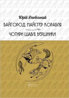 Байгород Майстер корабля Чотири шаблі Вершники Авт: Юрій Яновський Вид-во: Апріорі Байгород Майстер корабля Чотири шаблі Вершники Авт: Юрій Яновський Вид-во: Апріорі