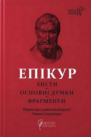 Листи Основні думки Фрагменти Авт: Епікур Вид-во: Апріорі - фото 1