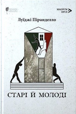 Старі й молоді Авт: Луїджі Піранделло Вид-во: Апріорі - фото 1