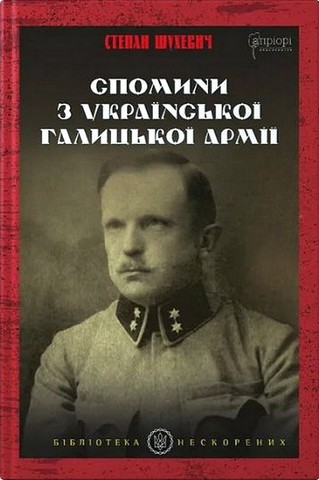 Спомини з Української Галицької Армії Авт: Степан Шухевич Вид-во: Апріорі - фото 1