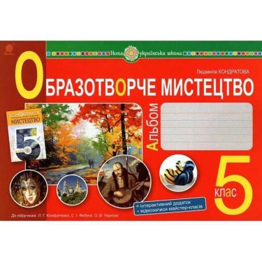 Альбом Образотворче мистецтво 5 клас НУШ До підручника Кондратової Л.Г. та ін. Авт: Кондратова Л.Г. Вид-во: Богдан Альбом Образотворче мистецтво 5 клас НУШ До підручника Кондратової Л.Г. та ін. Авт: Кондратова Л.Г. Вид-во: Богдан