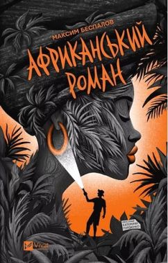 Африканський роман Авт: Максим Беспалов Вид-во: Vivat Африканський роман Авт: Максим Беспалов Вид-во: Vivat
