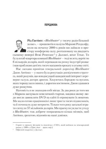 Netflix і культура інновацій Авт: Рід Гастінґс Ерін Меєр Вид-во: Vivat - фото 2