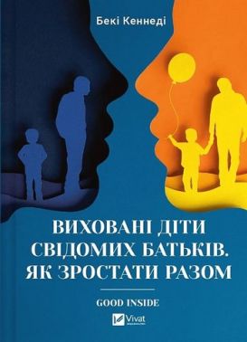 Виховані діти свідомих батьків Як зростати разом Авт: Бекі Кеннеді Вид-во: Vivat Виховані діти свідомих батьків Як зростати разом Авт: Бекі Кеннеді Вид-во: Vivat