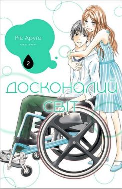 Досконалий світ Том 2 Авт: Ріє Аруґа Вид-во: Nasha Idea Досконалий світ Том 2 Авт: Ріє Аруґа Вид-во: Nasha Idea