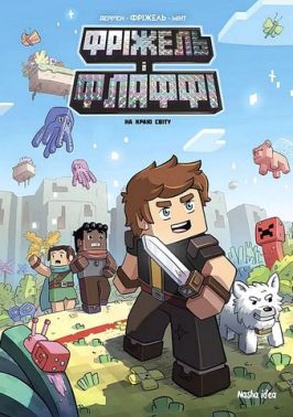 Фріжель і Флаффі Том 8 На краю світу Авт: Фріжель Дерр'єн Жан-Крістоф Дерр'єн Вид-во: Nasha Idea