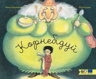 Корнебідуй Авт: Магалі Бонньйоль Вид-во: Моя книжкова полиця Корнебідуй Авт: Магалі Бонньйоль Вид-во: Моя книжкова полиця