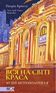 Вся на світі краса Музей Метрополітен і я Авт: Патрік Брінґлі Вид-во: Моя книжкова полиця Вся на світі краса Музей Метрополітен і я Авт: Патрік Брінґлі Вид-во: Моя книжкова полиця