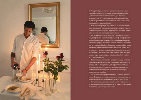 Вечеря зі сніданком Рецепти для ідеального побачення Авт: Володимир Тестарді Вид-во: Видавництво Старого Лева - фото 2