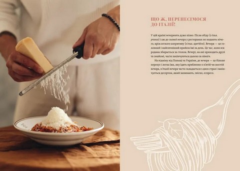 Вечеря зі сніданком Рецепти для ідеального побачення Авт: Володимир Тестарді Вид-во: Видавництво Старого Лева - фото 3