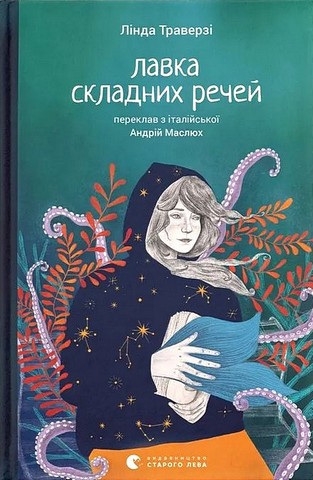 Лавка складних речей Авт: Лінда Траверзі Вид-во: Видавництво Старого Лева - фото 1