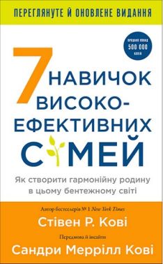 7 навичок високоефективних сімей Як створити гармонійну родину у цьому бентежному світі Авт: Стівен Кові, Сандра Меррілл Кові Вид-во: Book Chef 7 навичок високоефективних сімей Як створити гармонійну родину у цьому бентежному світі Авт: Стівен Кові, Сандра Меррілл Кові Вид-во: Book Chef