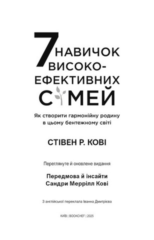 7 навичок високоефективних сімей Як створити гармонійну родину у цьому бентежному світі Авт: Стівен Кові, Сандра Меррілл Кові Вид-во: Book Chef - фото 2