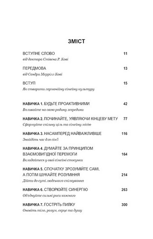 7 навичок високоефективних сімей Як створити гармонійну родину у цьому бентежному світі Авт: Стівен Кові, Сандра Меррілл Кові Вид-во: Book Chef - фото 3