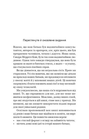 7 навичок високоефективних сімей Як створити гармонійну родину у цьому бентежному світі Авт: Стівен Кові, Сандра Меррілл Кові Вид-во: Book Chef - фото 5