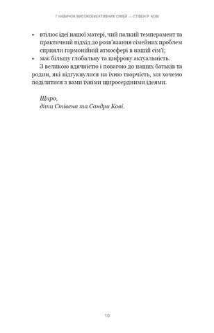 7 навичок високоефективних сімей Як створити гармонійну родину у цьому бентежному світі Авт: Стівен Кові, Сандра Меррілл Кові Вид-во: Book Chef - фото 6