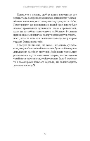 7 навичок високоефективних сімей Як створити гармонійну родину у цьому бентежному світі Авт: Стівен Кові, Сандра Меррілл Кові Вид-во: Book Chef - фото 8