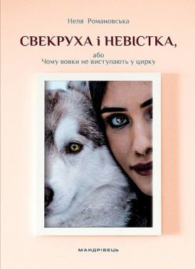 Свекруха і невістка, або Чому вовки не виступають у цирку Авт: Неля Романовська Вид-во: Мандрівець Свекруха і невістка, або Чому вовки не виступають у цирку Авт: Неля Романовська Вид-во: Мандрівець