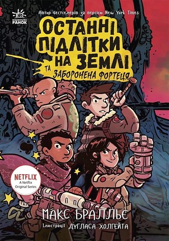 Останні підлітки на Землі та Заборонена фортеця Книга 8 Авт: М. Бралльє Вид-во: Ранок - фото 1