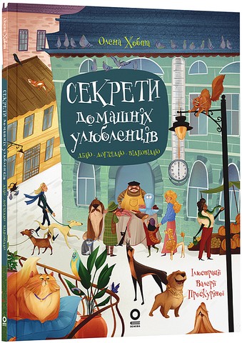 Секрети домашніх улюбленців Дбаю Доглядаю Відповідаю Авт: Олена Хобта Вид-во: Основа - фото 1