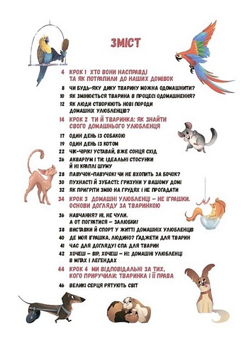 Секрети домашніх улюбленців Дбаю Доглядаю Відповідаю Авт: Олена Хобта Вид-во: Основа - фото 2