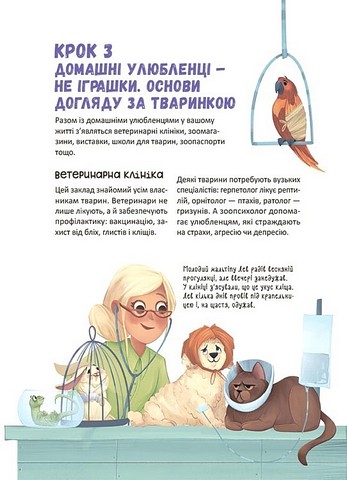 Секрети домашніх улюбленців Дбаю Доглядаю Відповідаю Авт: Олена Хобта Вид-во: Основа - фото 7