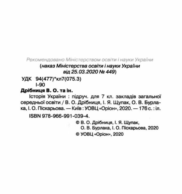 Підручник Історія України 7 клас Нова програма Авт: Дрібниця В.О. та ін. Вид-во: Оріон - фото 2