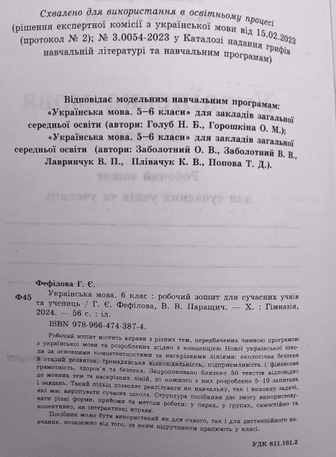 Робочий зошит для сучасних учнів та учениць Українська мова 6 клас НУШ Авт: Г.Є.Фефілова В.В.Паращич Вид-во: Гімназія - фото 2