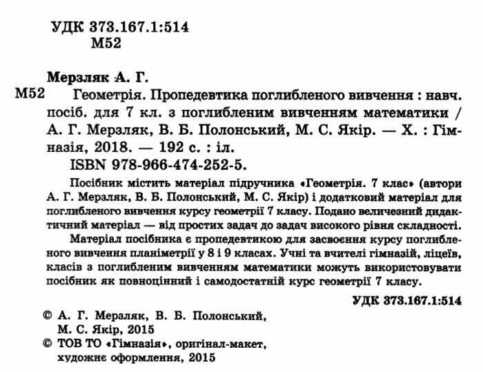 Підручник Геометрія 7 клас Нова програма Поглиблене вивчення Авт: Мерзляк А.Г. Полонський В.Б. Якір М.С. Вид-во: Гімназія - фото 2
