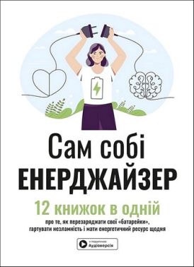 Сам собі енерджайзер Збірник самарі + аудіокнижка Авт: С. Дж. Скотт Боб Рот Артур Брукс та ін. Вид-во: Моноліт Сам собі енерджайзер Збірник самарі + аудіокнижка Авт: С. Дж. Скотт Боб Рот Артур Брукс та ін. Вид-во: Моноліт