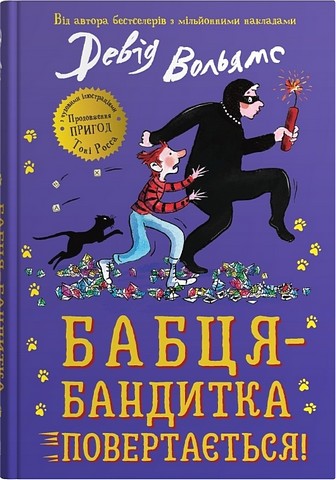 Бабця-бандитка повертається! Авт: Девід Вольямс Вид-во: КМ-БУКС - фото 1