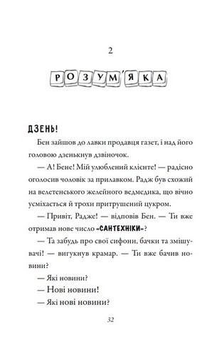 Бабця-бандитка повертається! Авт: Девід Вольямс Вид-во: КМ-БУКС - фото 2