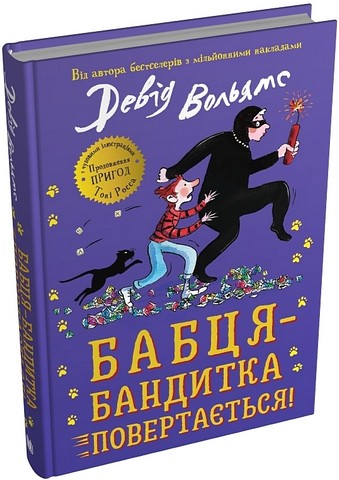 Бабця-бандитка повертається! Авт: Девід Вольямс Вид-во: КМ-БУКС - фото 6