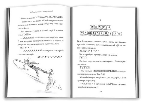 Бабця-бандитка повертається! Авт: Девід Вольямс Вид-во: КМ-БУКС - фото 7