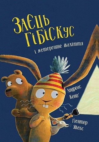 Заєць Гібіскус і моторошне жахіття Авт: Андреас Кеніґ Вид-во: Жорж - фото 1
