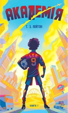 Академія Книга 1 Авт: Т. З. Лейтон Вид-во: Book Chef